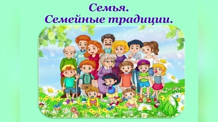 Наши традиции