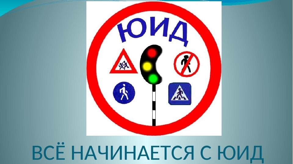 Посвящение в Юные инспекторы дорожного движения